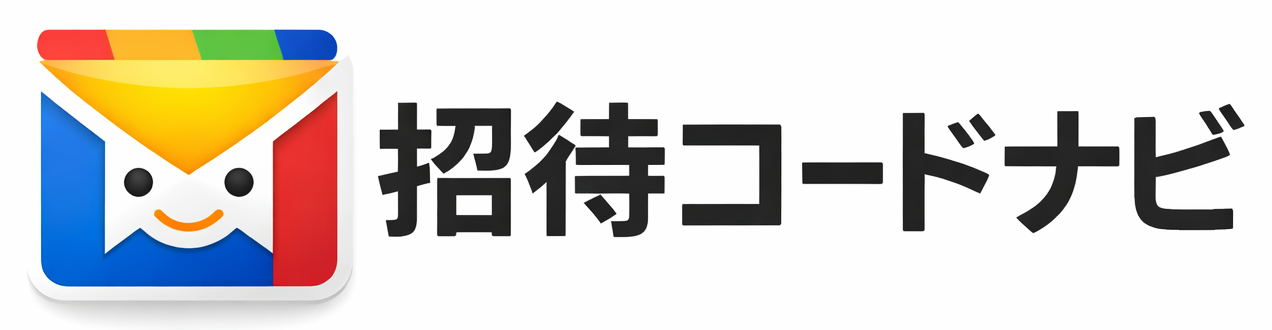 招待コードナビ