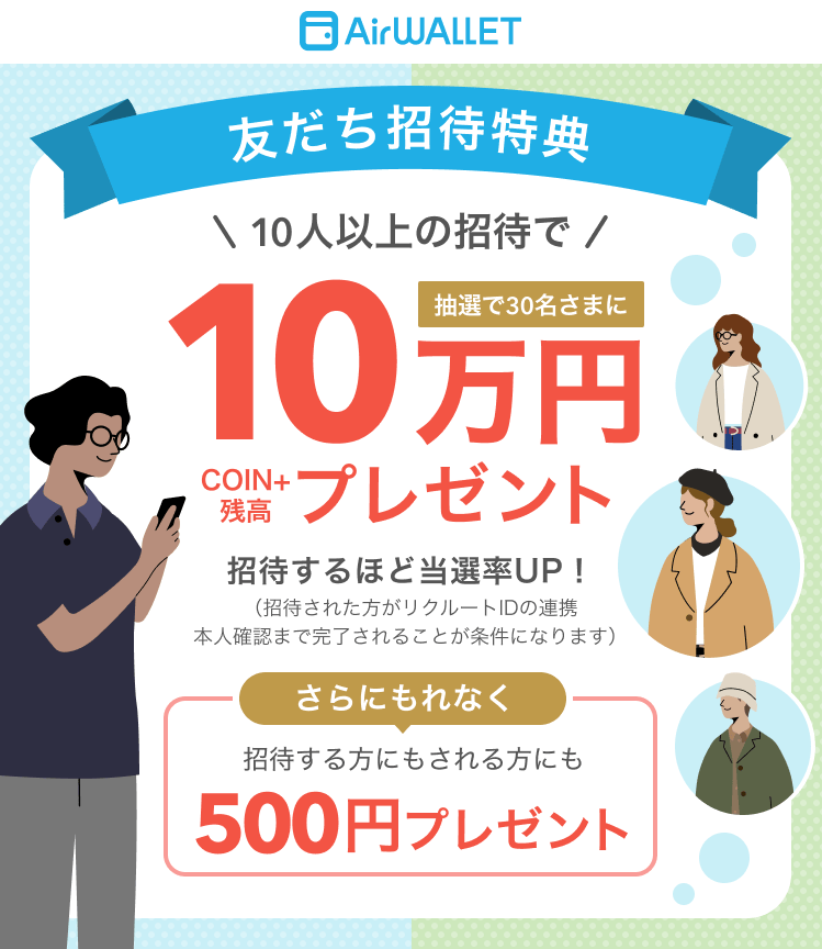 エアウォレット友だち招待特典の公式画像。双方500円と10人以上招待の抽選10万円を示す。