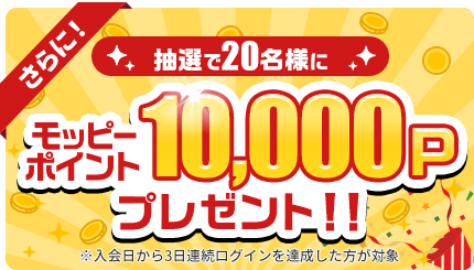 モッピー公式:3日連続ログインした新規会員から抽選20名に10,000P
