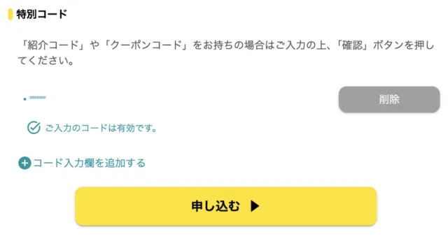 特別コード欄にコードが入り「ご入力のコードは有効です。」と表示された申込画面(コードは伏せ字)