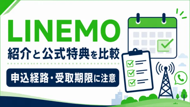 LINEMOの紹介と公式特典を比較。申込経路と受取期限に注意。