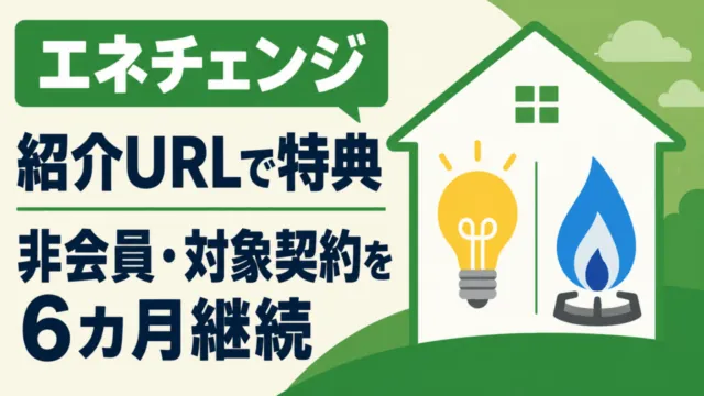 エネチェンジの紹介URLによる特典。非会員が対象契約を6カ月継続する条件。