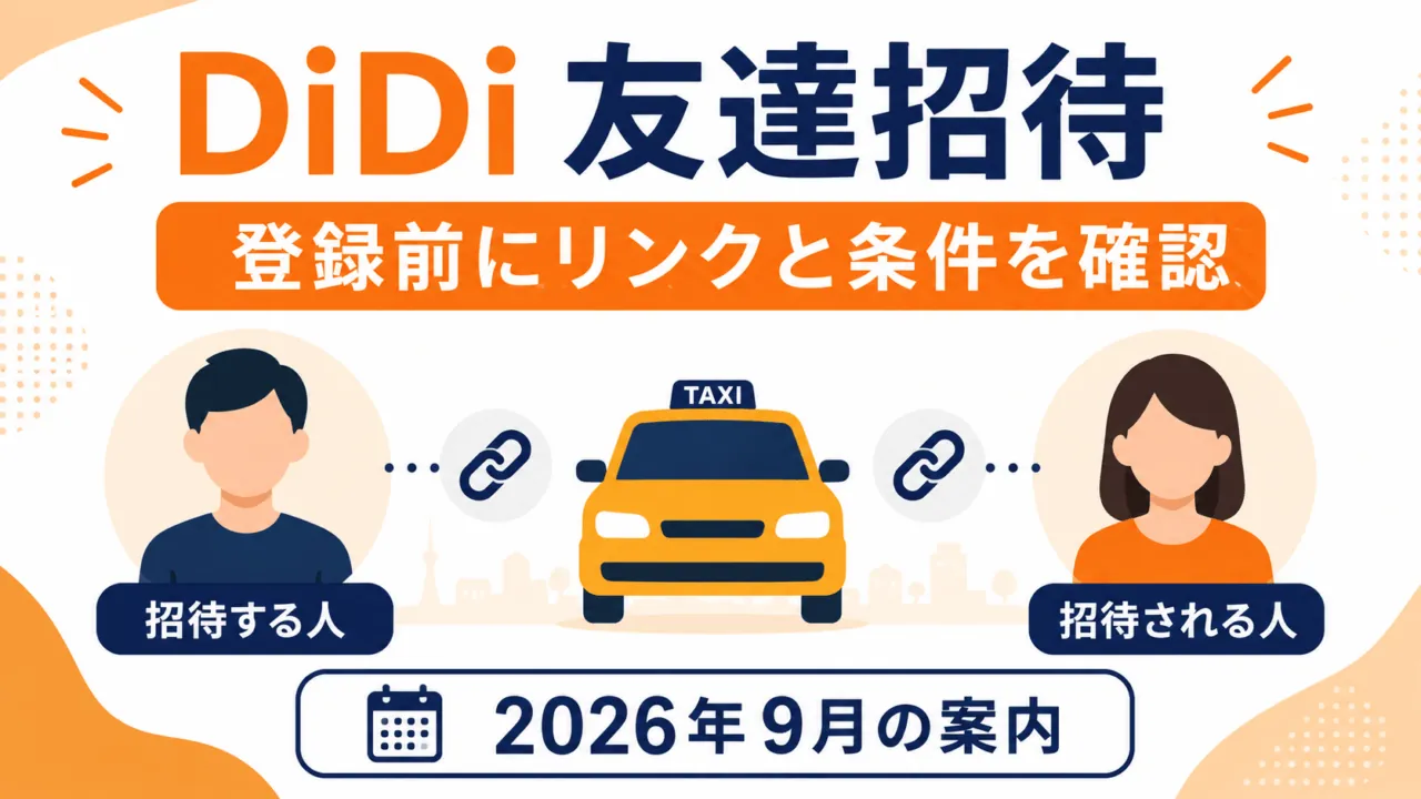 DiDi友達招待。登録前にリンクと条件を確認し、招待する人と招待される人を区別。2026年9月の案内。
