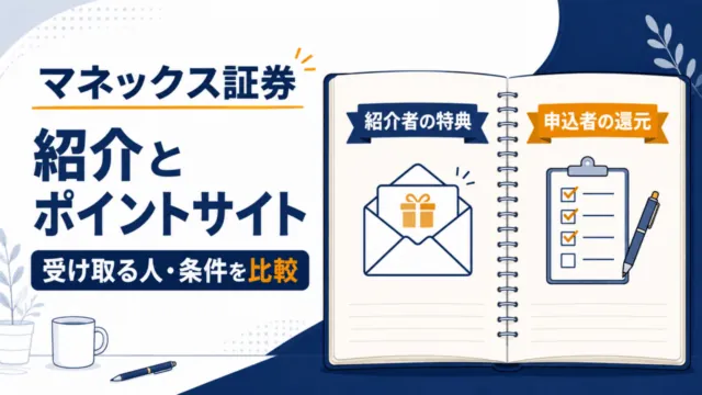 マネックス証券の紹介とポイントサイトを比較。紹介者の特典と申込者の還元を分けて条件を確認。