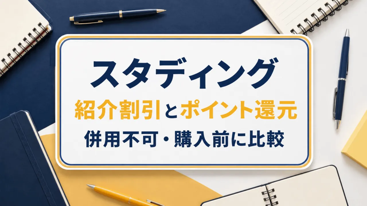 スタディングの紹介割引とポイント還元を購入前に比較。両制度は併用不可。