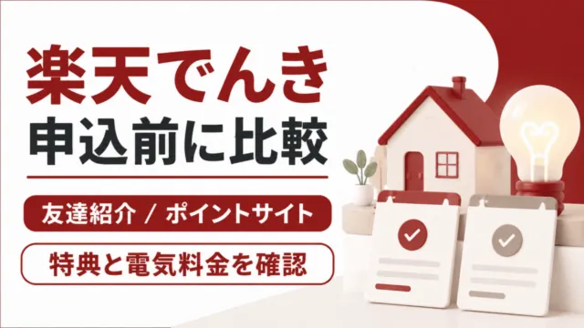 楽天でんきの申込前に、友達紹介とポイントサイトの特典・電気料金を比較。
