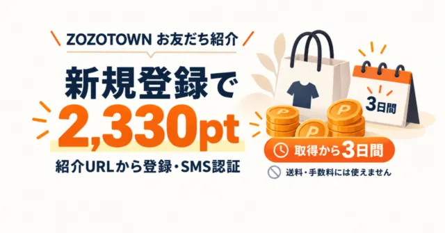 ZOZOTOWNお友だち紹介。紹介URLから新規会員登録とSMS認証で2,330pt。取得から3日間、送料・手数料には使えません。