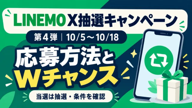 LINEMOのX抽選キャンペーン第4弾が10月5日開始｜応募方法とWチャンスの条件。特典の対象条件と期限を解説するイラスト。