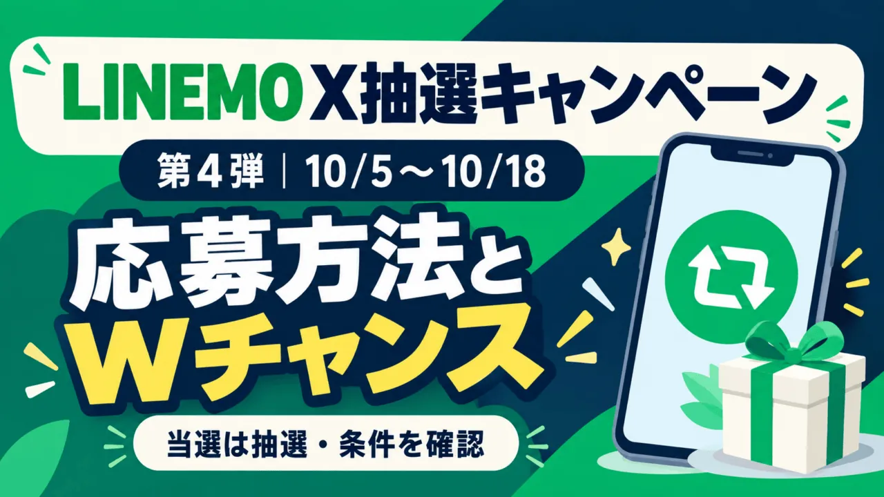 LINEMOのX抽選キャンペーン第4弾が10月5日開始|応募方法とWチャンスの条件。特典の対象条件と期限を解説するイラスト。