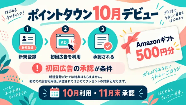ポイントタウン10月デビュー特典はAmazonギフト500円分｜登録・初回広告・承認の期限。特典の対象条件と期限を解説するイラスト。