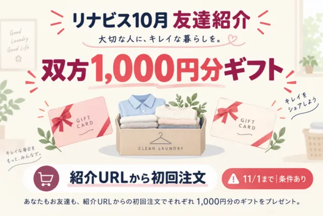 リナビス10月の友達紹介は双方1,000円分｜11月1日までの初回注文とURL条件。特典の対象条件と期限を解説するイラスト。