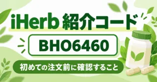 iHerb紹介コード BHO6460