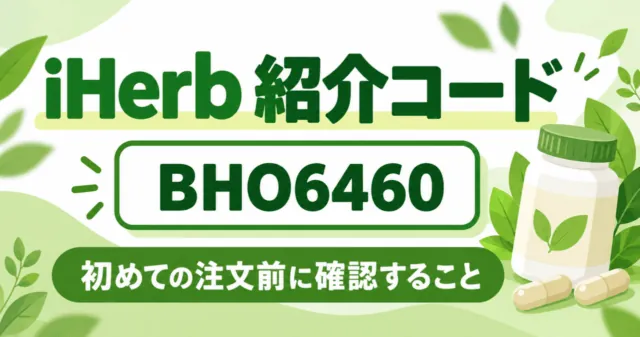 iHerb紹介コード BHO6460