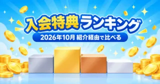 ポイントサイト入会特典ランキング 2026年10月