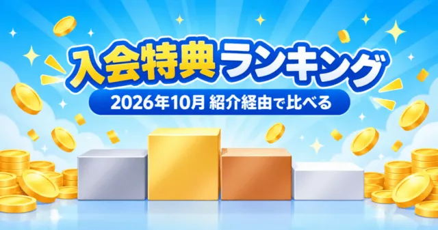 ポイントサイト入会特典ランキング 2026年10月