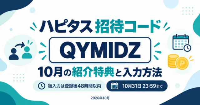ハピタス招待コードQYMIDZ。10月の紹介特典と入力方法。後入力は登録後48時間以内、10月31日23:59まで。
