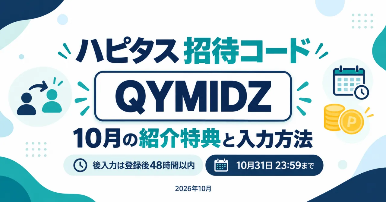 ハピタス招待コードQYMIDZ。10月の紹介特典と入力方法。後入力は登録後48時間以内、10月31日23:59まで。