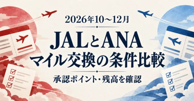 2026年10〜12月、JALとANAのマイル交換条件を承認ポイントと残高で比較