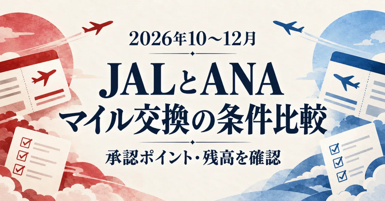 2026年10〜12月、JALとANAのマイル交換条件を承認ポイントと残高で比較