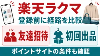 楽天ラクマの登録前に友達招待と初回出品の経路を比較し、ポイントサイト条件を確認する。