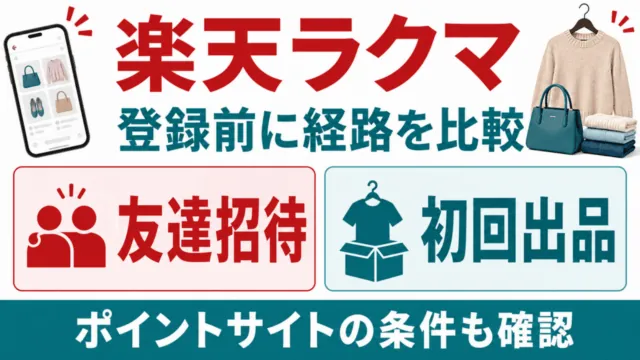 楽天ラクマの登録前に友達招待と初回出品の経路を比較し、ポイントサイト条件を確認する。