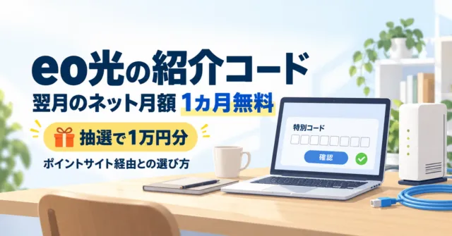 eo光の紹介コード｜1カ月無料と抽選1万円ギフト、ポイントサイト経由との選び方【2026年10月確認】