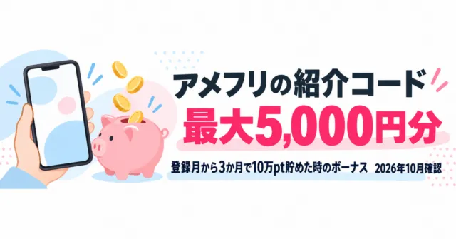 スマホと貯金箱のイラストと「アメフリの紹介コード 最大5,000円分」の文字