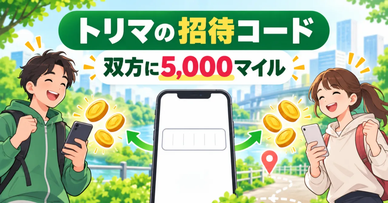 スマホを持つ2人にコインが届くイラストと「トリマの招待コード 双方に5,000マイル」の文字