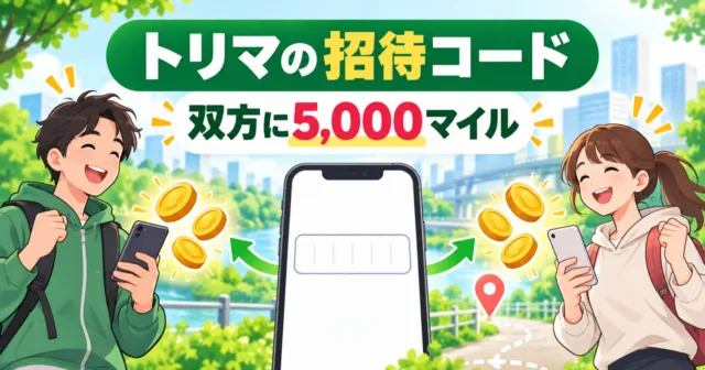 スマホを持つ2人にコインが届くイラストと「トリマの招待コード 双方に5,000マイル」の文字