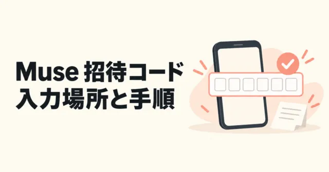 Muse招待コードの入力場所と手順