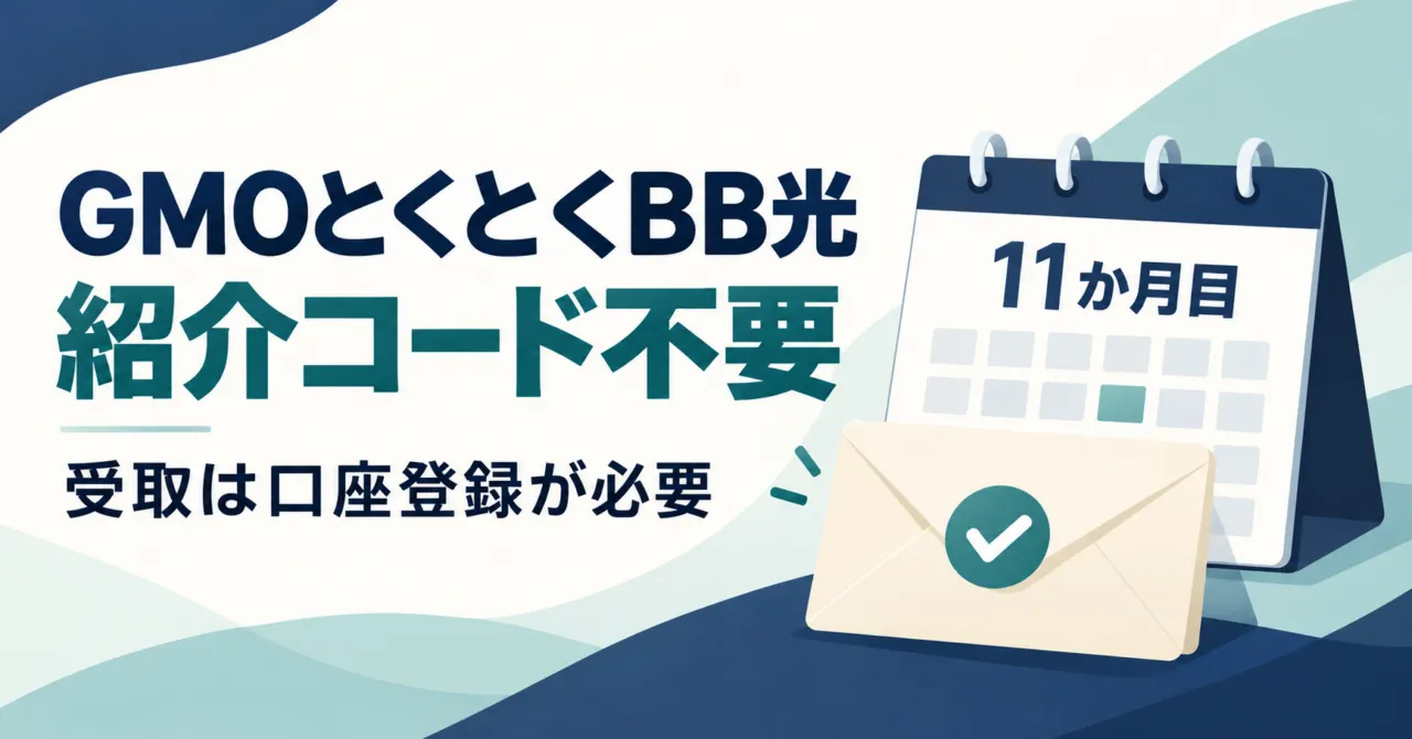 GMOとくとくBB光は紹介コード不要|5,000円・25,000円の受取条件
