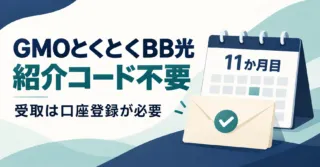 GMOとくとくBB光は紹介コード不要｜5,000円・25,000円の受取条件