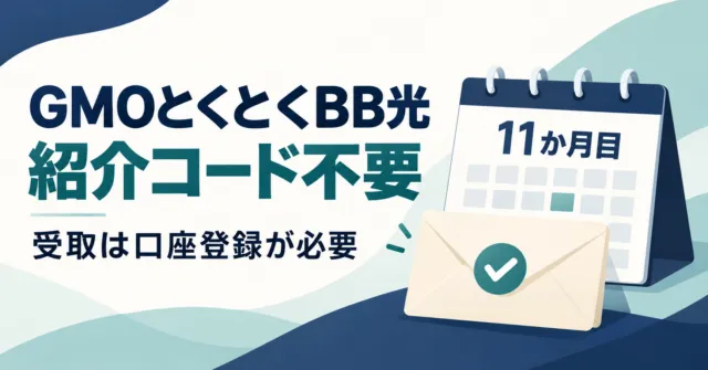 GMOとくとくBB光は紹介コード不要｜5,000円・25,000円の受取条件