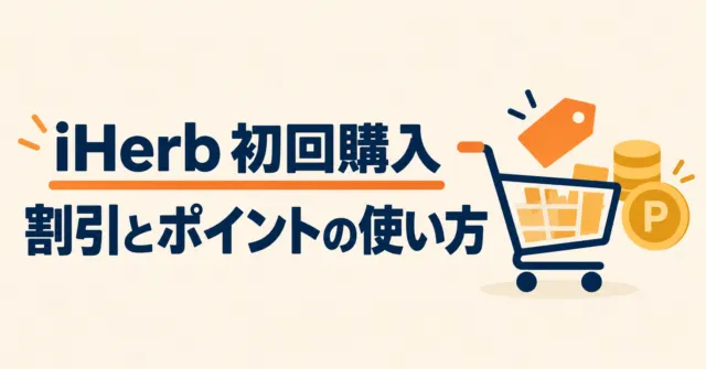 iHerb紹介コードの注意点｜初回25%OFFとポイントインカムの使い方