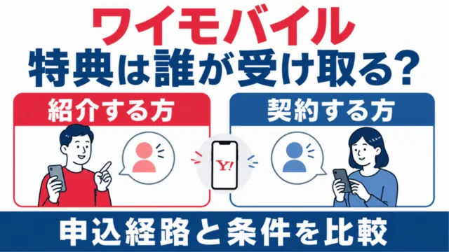 ワイモバイル特典の受取人を紹介する方と契約する方に分け、申込経路と条件を比較する。