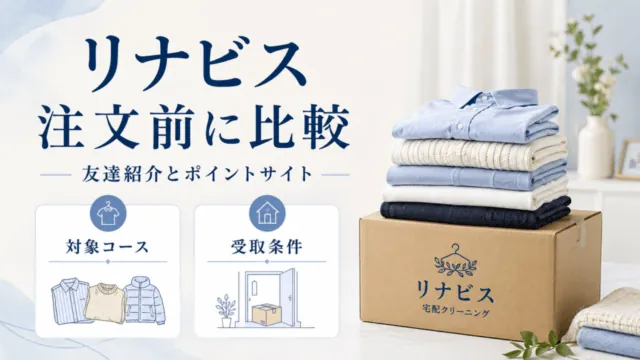 リナビスの注文前に、友達紹介とポイントサイトの対象コース・受取条件を比較。