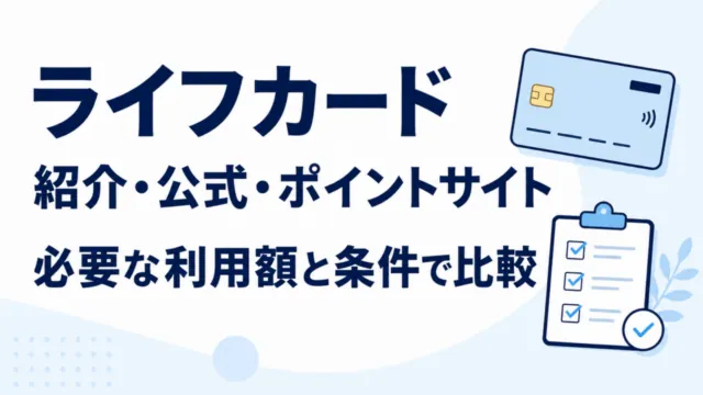 ライフカードの紹介・公式・ポイントサイトを必要な利用額と条件で比較する。