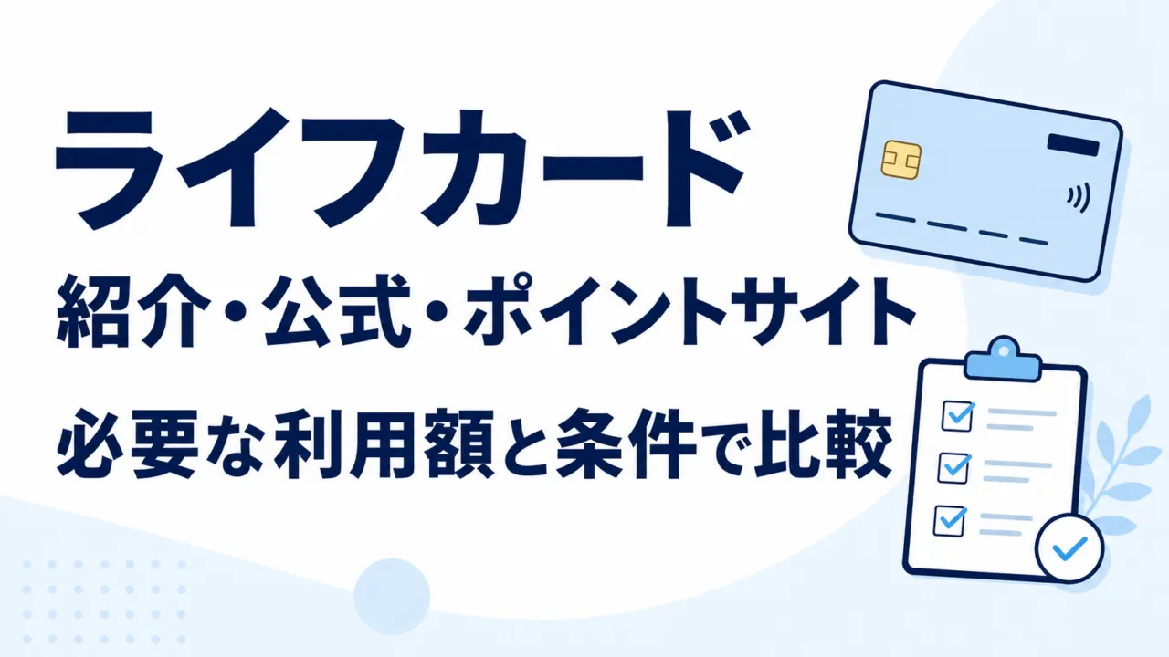 ライフカードの紹介・公式・ポイントサイトを必要な利用額と条件で比較する。