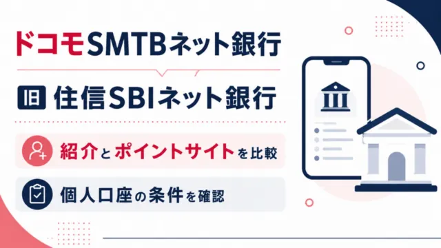 ドコモSMTBネット銀行、旧住信SBIネット銀行の紹介とポイントサイトを個人口座の条件で比較。