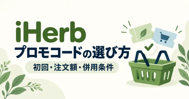 iHerb プロモコードの選び方 初回・注文額・併用条件