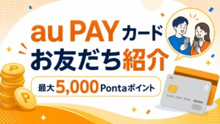 aupaycard-invite アイキャッチ画像