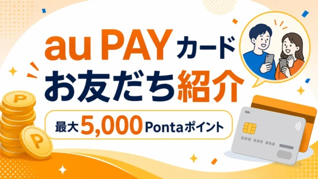 aupaycard-invite アイキャッチ画像