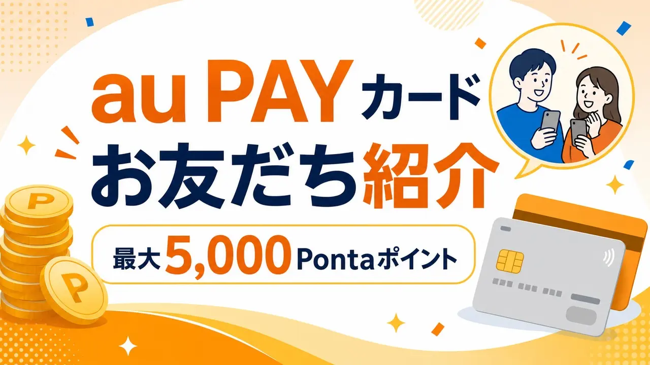aupaycard-invite アイキャッチ画像