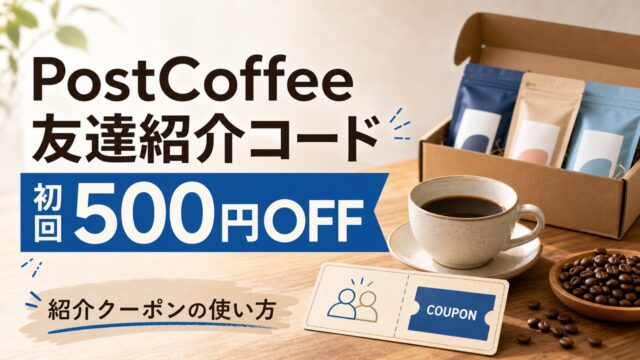 postcoffee-invite-2 アイキャッチ画像