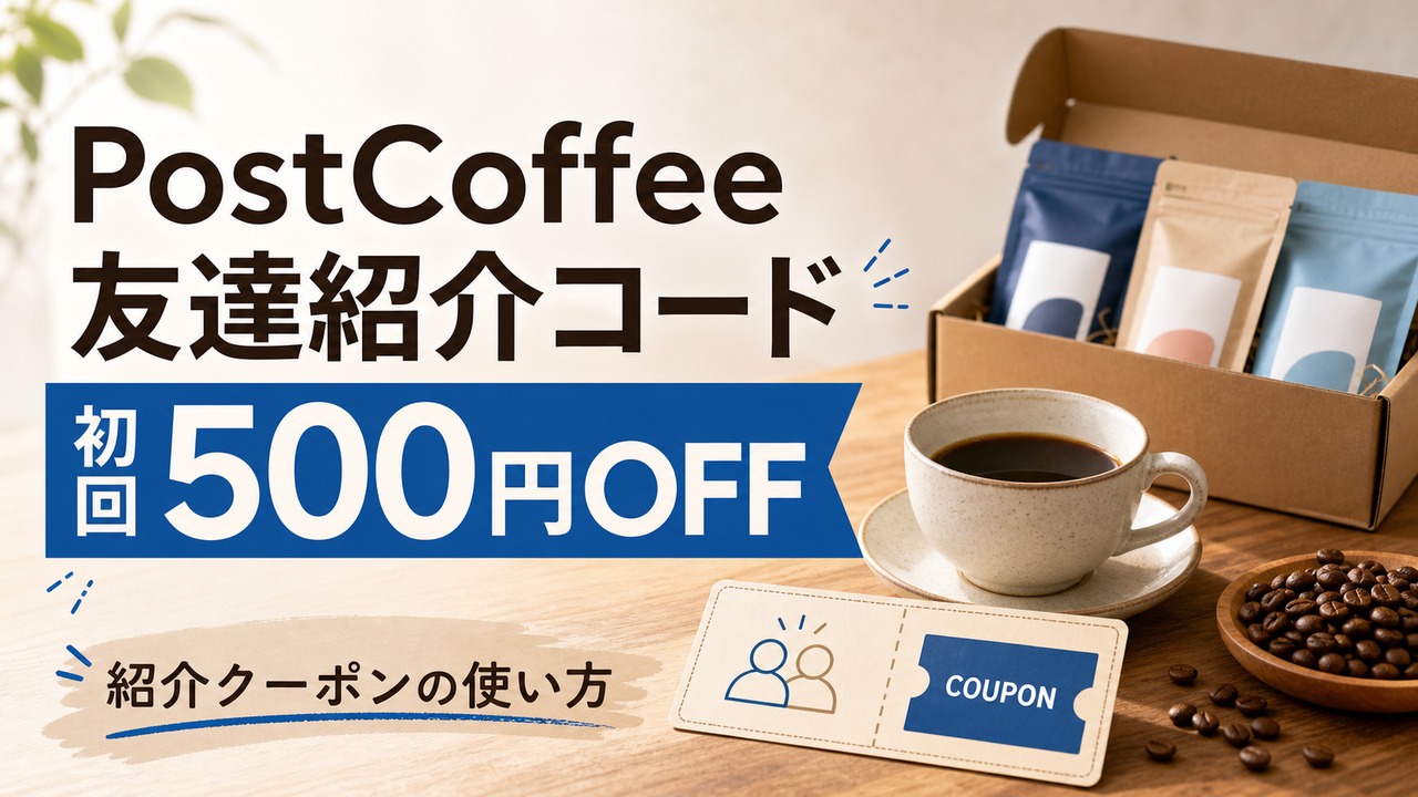 postcoffee-invite-2 アイキャッチ画像