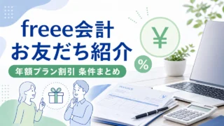 freee-invite-2 アイキャッチ画像