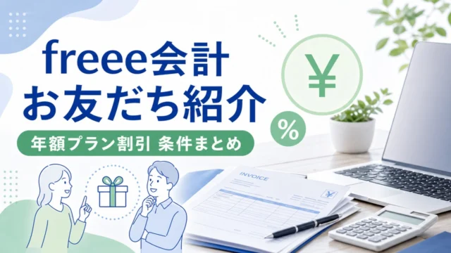 freee-invite-2 アイキャッチ画像