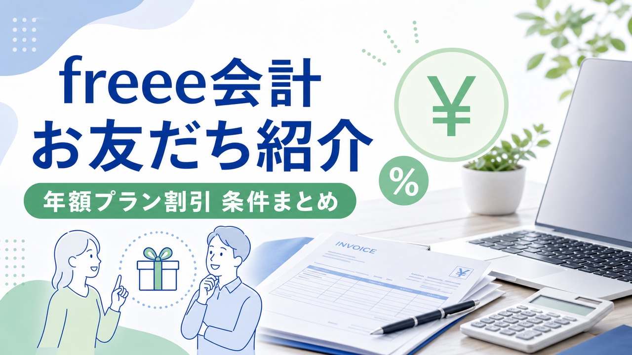 freee-invite-2 アイキャッチ画像