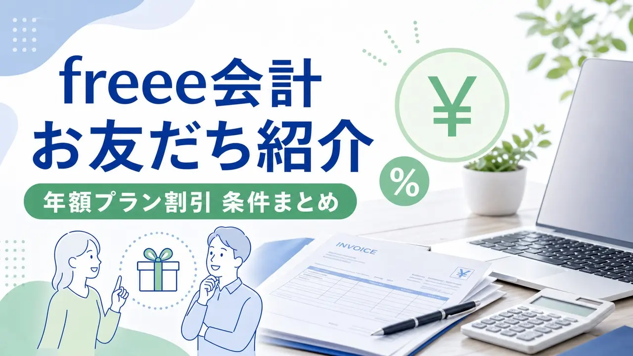 freee-invite-2 アイキャッチ画像