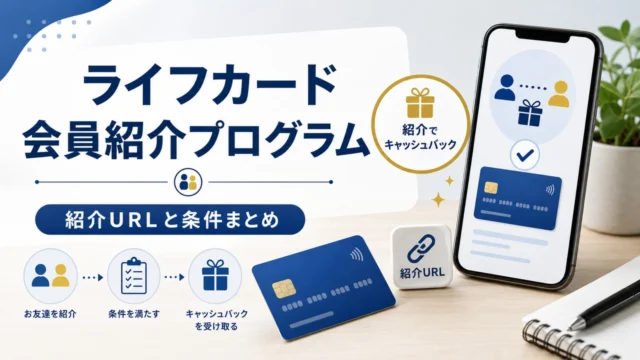 ライフカード会員紹介プログラム アイキャッチ画像